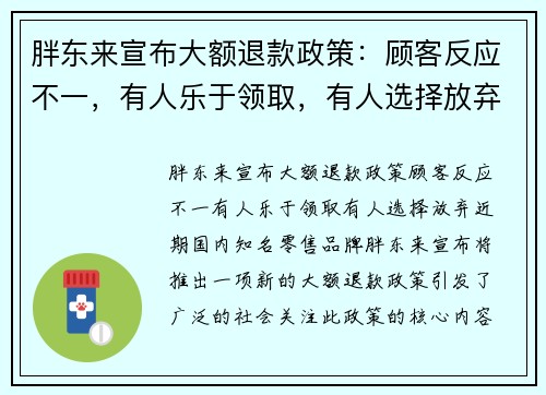 胖东来宣布大额退款政策：顾客反应不一，有人乐于领取，有人选择放弃