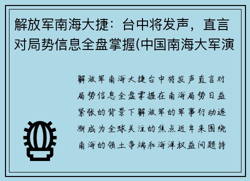 解放军南海大捷：台中将发声，直言对局势信息全盘掌握(中国南海大军演)