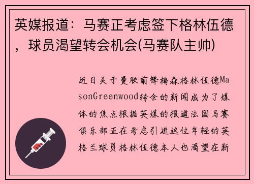 英媒报道：马赛正考虑签下格林伍德，球员渴望转会机会(马赛队主帅)