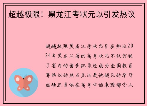 超越极限！黑龙江考状元以引发热议