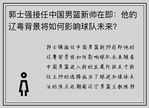 郭士强接任中国男篮新帅在即：他的辽粤背景将如何影响球队未来？