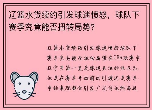 辽篮水货续约引发球迷愤怒，球队下赛季究竟能否扭转局势？