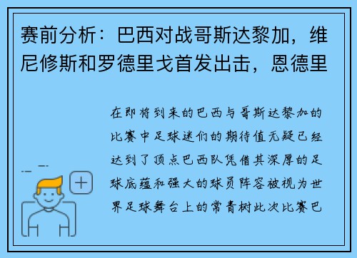 赛前分析：巴西对战哥斯达黎加，维尼修斯和罗德里戈首发出击，恩德里克充当超级替补