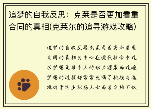 追梦的自我反思：克莱是否更加看重合同的真相(克莱尔的追寻游戏攻略)