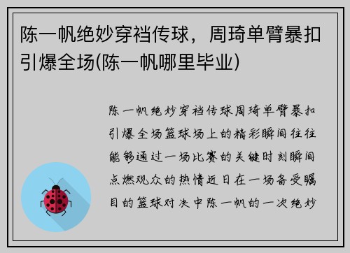 陈一帆绝妙穿裆传球，周琦单臂暴扣引爆全场(陈一帆哪里毕业)