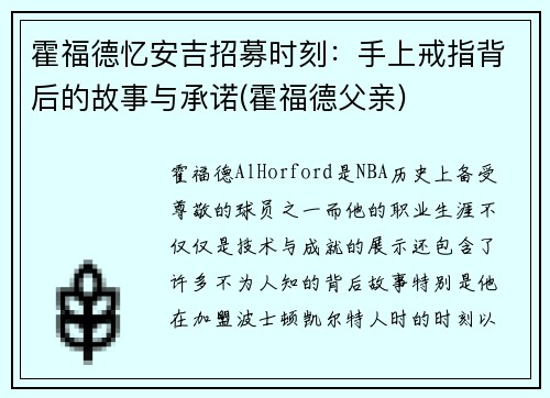 霍福德忆安吉招募时刻：手上戒指背后的故事与承诺(霍福德父亲)