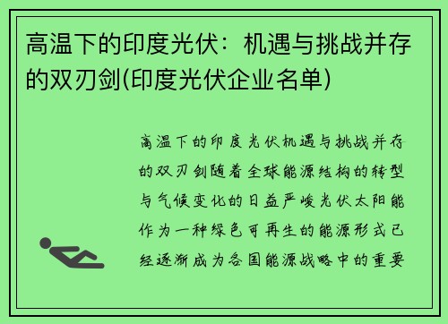 高温下的印度光伏：机遇与挑战并存的双刃剑(印度光伏企业名单)