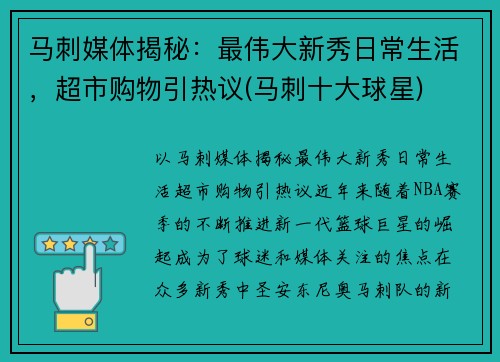 马刺媒体揭秘：最伟大新秀日常生活，超市购物引热议(马刺十大球星)