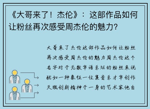 《大哥来了！杰伦》：这部作品如何让粉丝再次感受周杰伦的魅力？