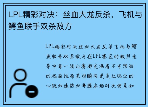 LPL精彩对决：丝血大龙反杀，飞机与鳄鱼联手双杀敌方