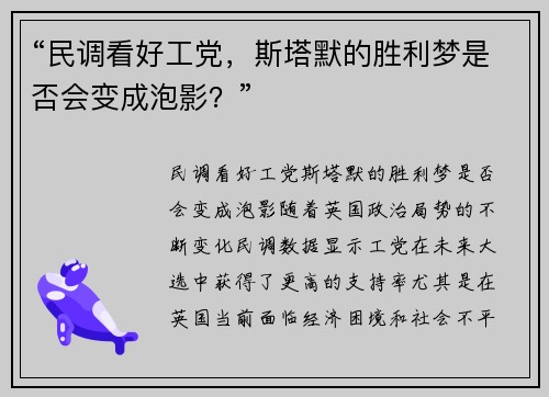 “民调看好工党，斯塔默的胜利梦是否会变成泡影？”