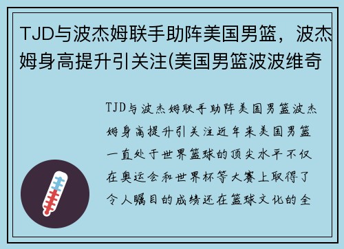 TJD与波杰姆联手助阵美国男篮，波杰姆身高提升引关注(美国男篮波波维奇)