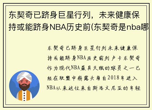 东契奇已跻身巨星行列，未来健康保持或能跻身NBA历史前(东契奇是nba哪个队)