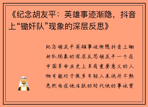 《纪念胡友平：英雄事迹渐隐，抖音上“锄奸队”现象的深层反思》