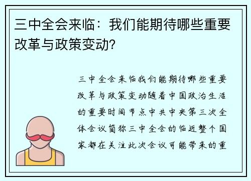 三中全会来临：我们能期待哪些重要改革与政策变动？