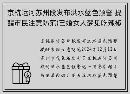 京杭运河苏州段发布洪水蓝色预警 提醒市民注意防范(已婚女人梦见吃辣椒)