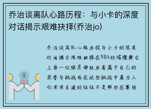 乔治谈离队心路历程：与小卡的深度对话揭示艰难抉择(乔治jo)