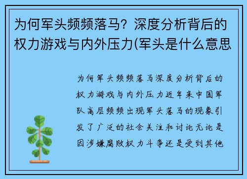 为何军头频频落马？深度分析背后的权力游戏与内外压力(军头是什么意思)