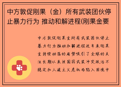 中方敦促刚果（金）所有武装团伙停止暴力行为 推动和解进程(刚果金要求中企撤离)