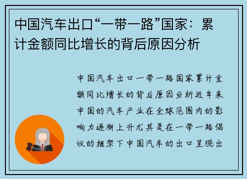 中国汽车出口“一带一路”国家：累计金额同比增长的背后原因分析