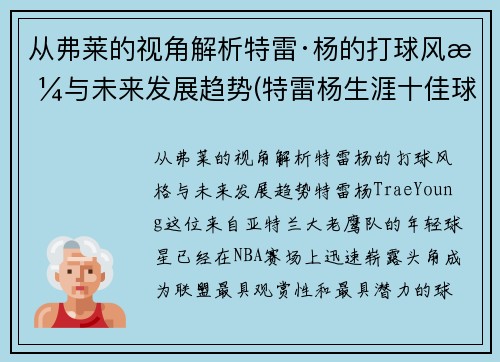 从弗莱的视角解析特雷·杨的打球风格与未来发展趋势(特雷杨生涯十佳球)