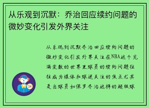 从乐观到沉默：乔治回应续约问题的微妙变化引发外界关注