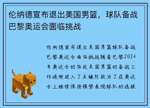 伦纳德宣布退出美国男篮，球队备战巴黎奥运会面临挑战