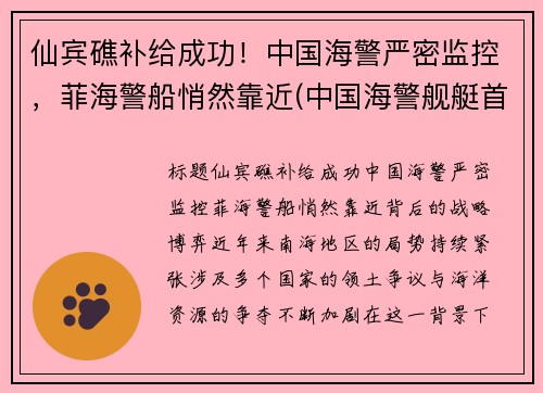 仙宾礁补给成功！中国海警严密监控，菲海警船悄然靠近(中国海警舰艇首访菲律宾)